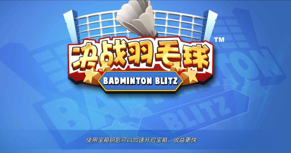 决战羽毛球兑换码，怎样成为一个羽毛球高手
