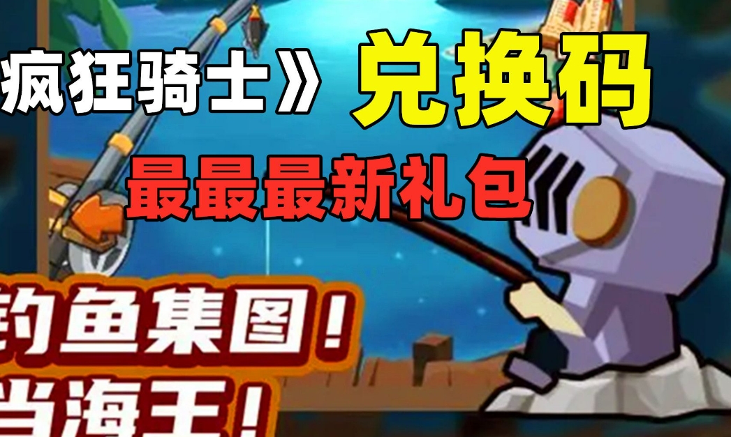 疯狂骑士团隐藏兑换码，提升自己的战斗力和游戏体验