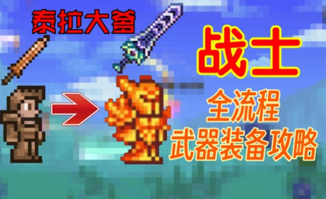 泰拉瑞亚战士毕业饰品最佳搭配攻略，合适饰品搭配提高战斗力取得更好的表现