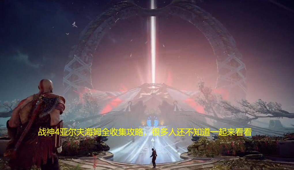 战神4亚尔夫海姆全收集攻略，很多人还不知道一起来看看