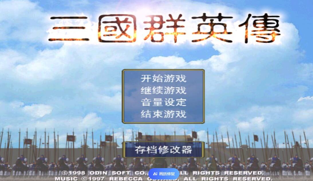 三国群英传1武将升迁，一流武将沦为废柴盘点升级哪些武将技