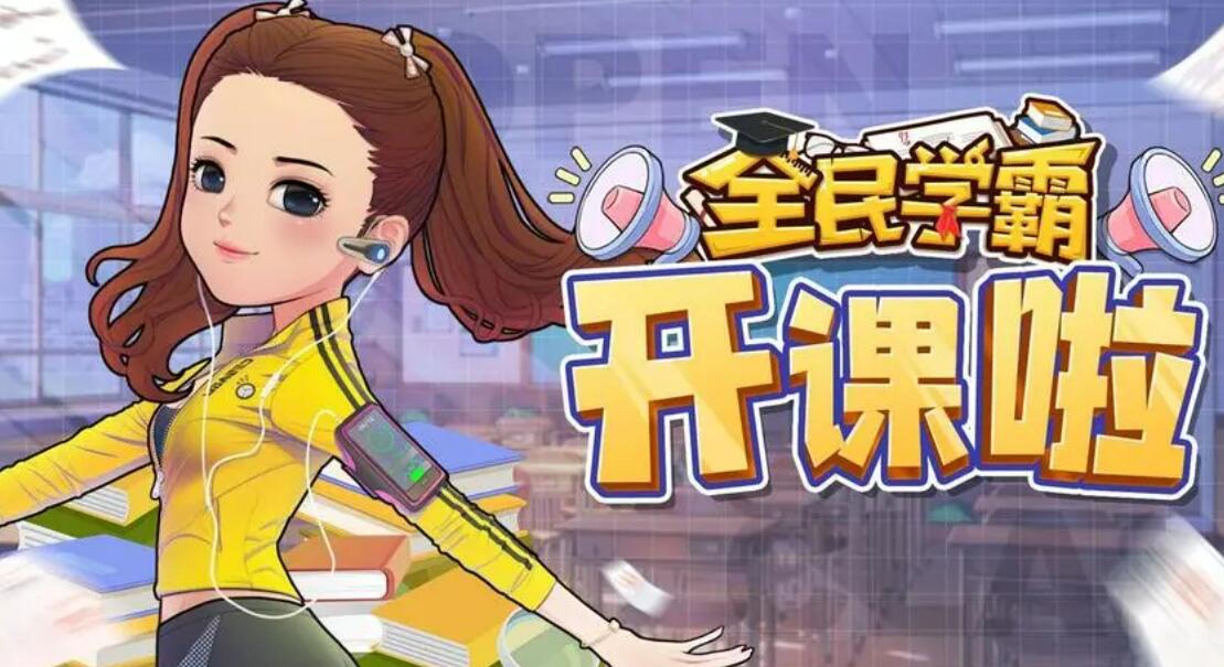 全民学霸兑换码换到丰厚游戏福利搭配阵容思路