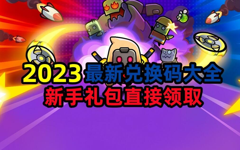 弹壳特攻队礼包兑换码，想要兑换免费资源不要错过