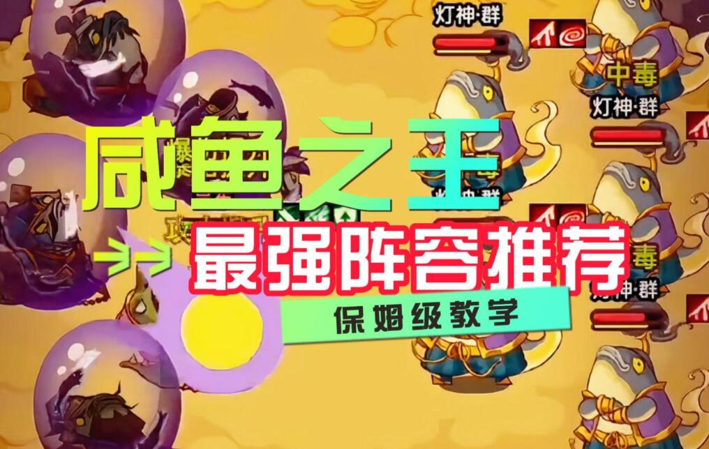 咸鱼之王最强阵容