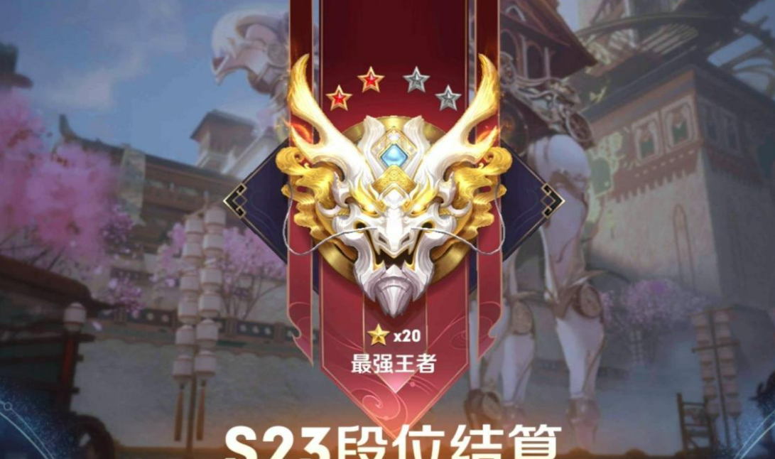 王者荣耀段位继承表，一起往下看看