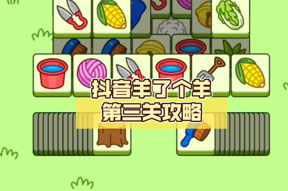羊了个羊游戏应该怎么快速进入游戏