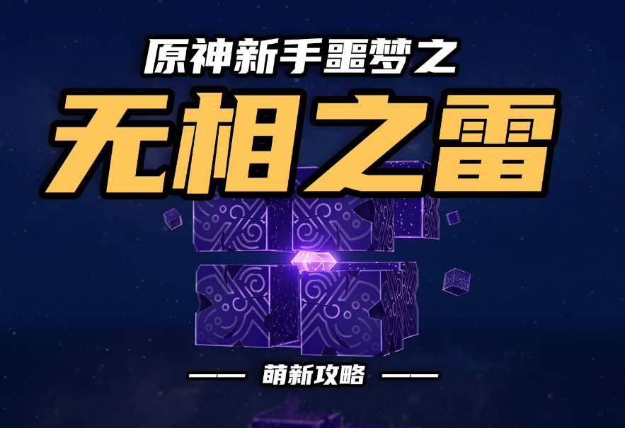 原神无相之雷怎么打，要注意阵容还有技能输出吗