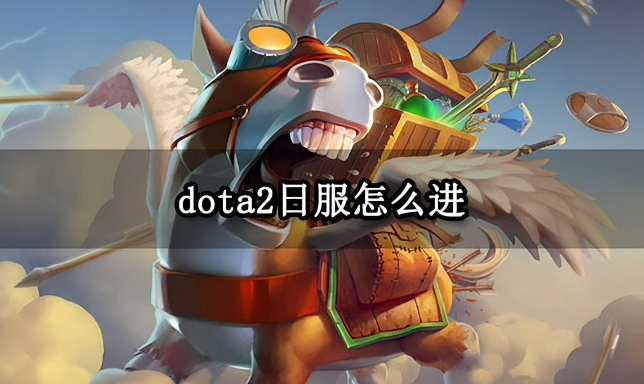 dota2怎么改成国服，具体方法一起来看看