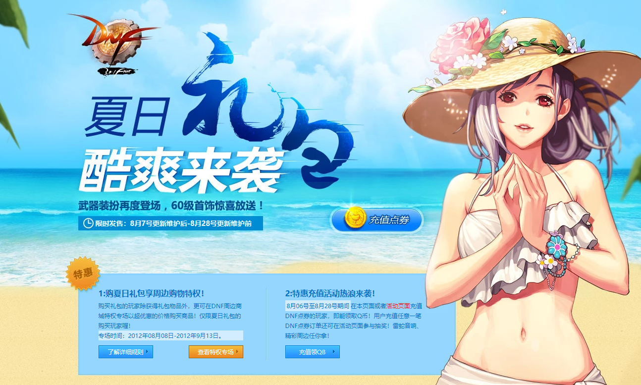 dnf2012年夏日礼包,DNF2012年夏日礼包：清凉一夏，畅享游戏新体验