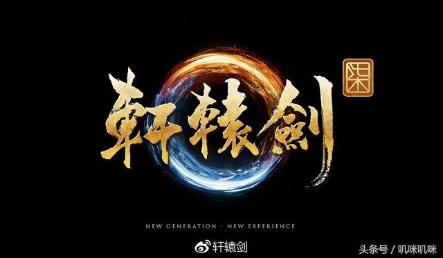 轩辕剑7ol,轩辕剑7ol：剑指苍穹，再续传奇