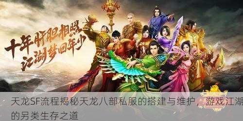 天龙八部sf架设,天龙八部SF架设：深度解析与手游体验
