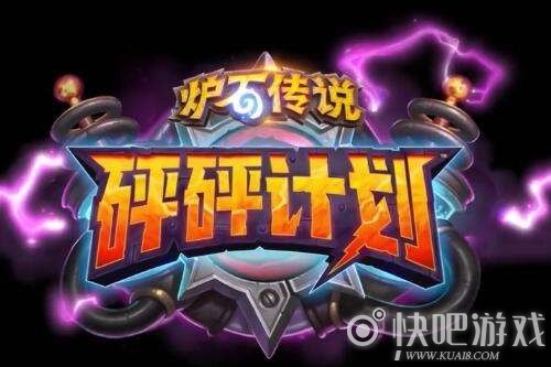 炉石传说砰砰计划冒险模式,炉石传说：砰砰计划冒险之旅