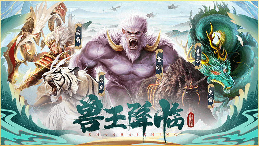 山海经手游异兽,山海经手游异兽：奇幻之旅