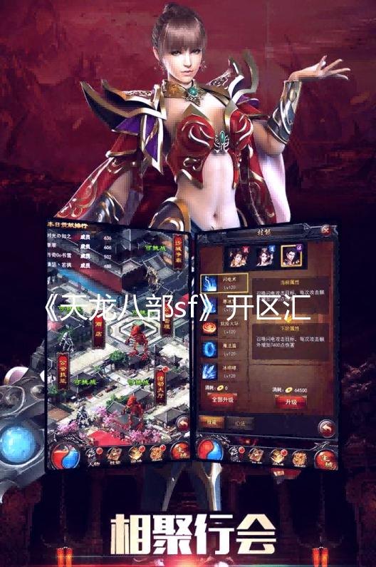 天龙八部sf稳定,天龙八部SF稳定版：手游江湖新篇章