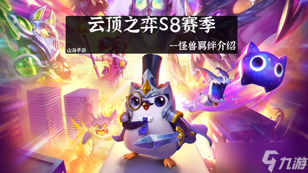 云顶之弈s8.5,云顶之弈S8.5：新羁绊与策略解析