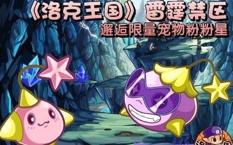 洛克王国粉粉星怎么抓,洛克王国：捕捉粉粉星的秘诀