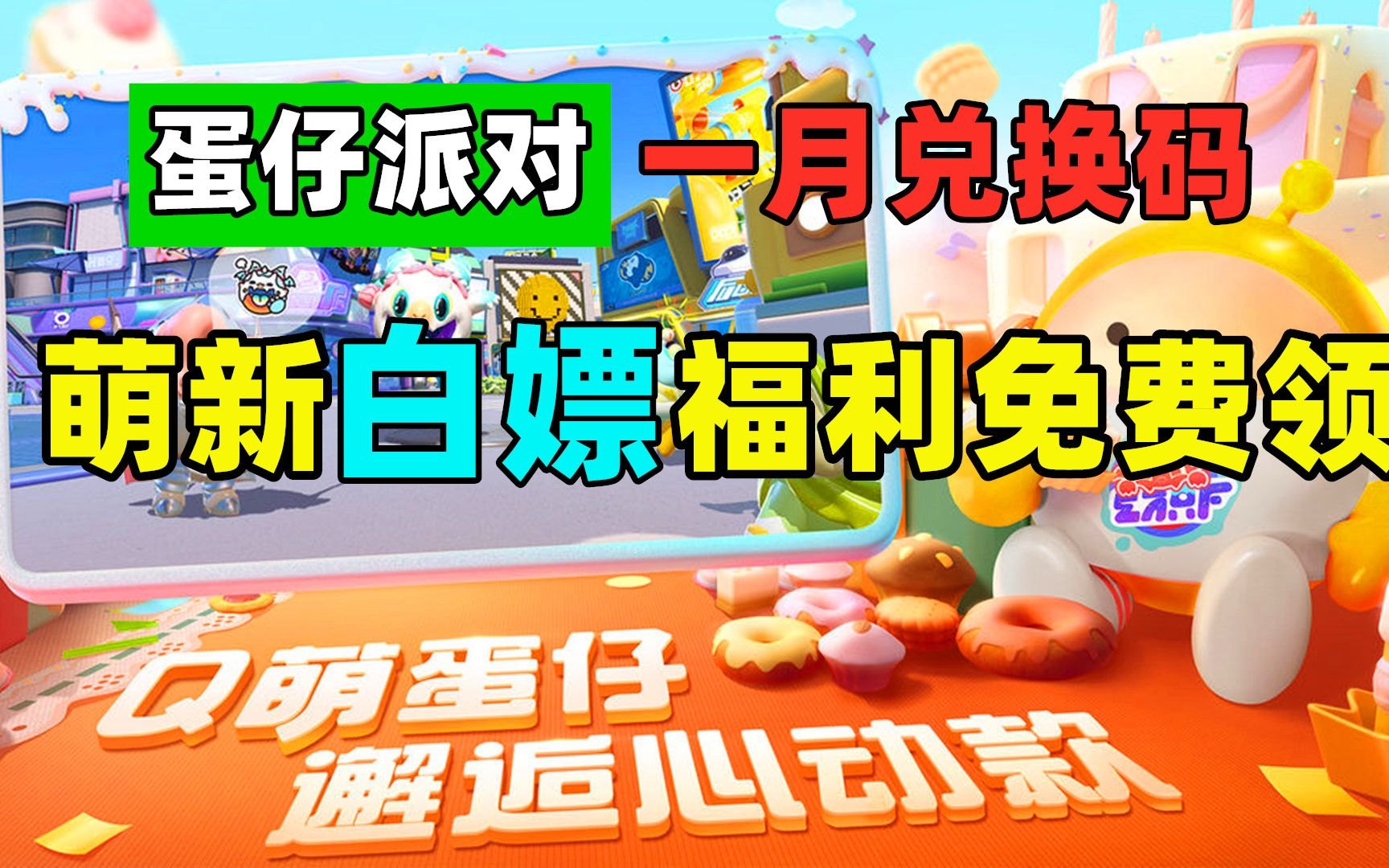 蛋仔派对兑换码,蛋仔派对兑换码大揭秘：最新福利一网打尽