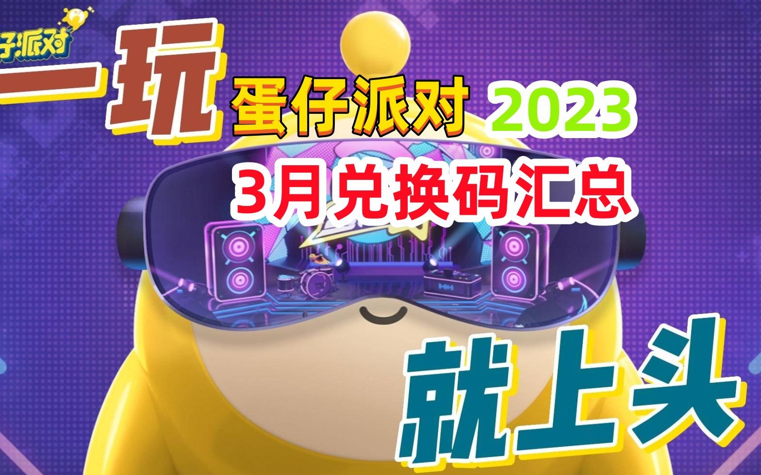 蛋仔派对兑换码,蛋仔派对兑换码大揭秘：最新福利一网打尽